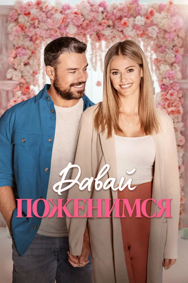 Смотреть Свадьба мечты онлайн бесплатно в HD качестве на русском языке